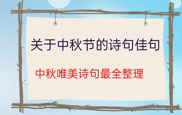 关于中秋节的诗句佳句 中秋唯美诗句最全整理